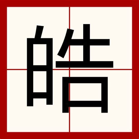 皓字|皓（汉语文字）